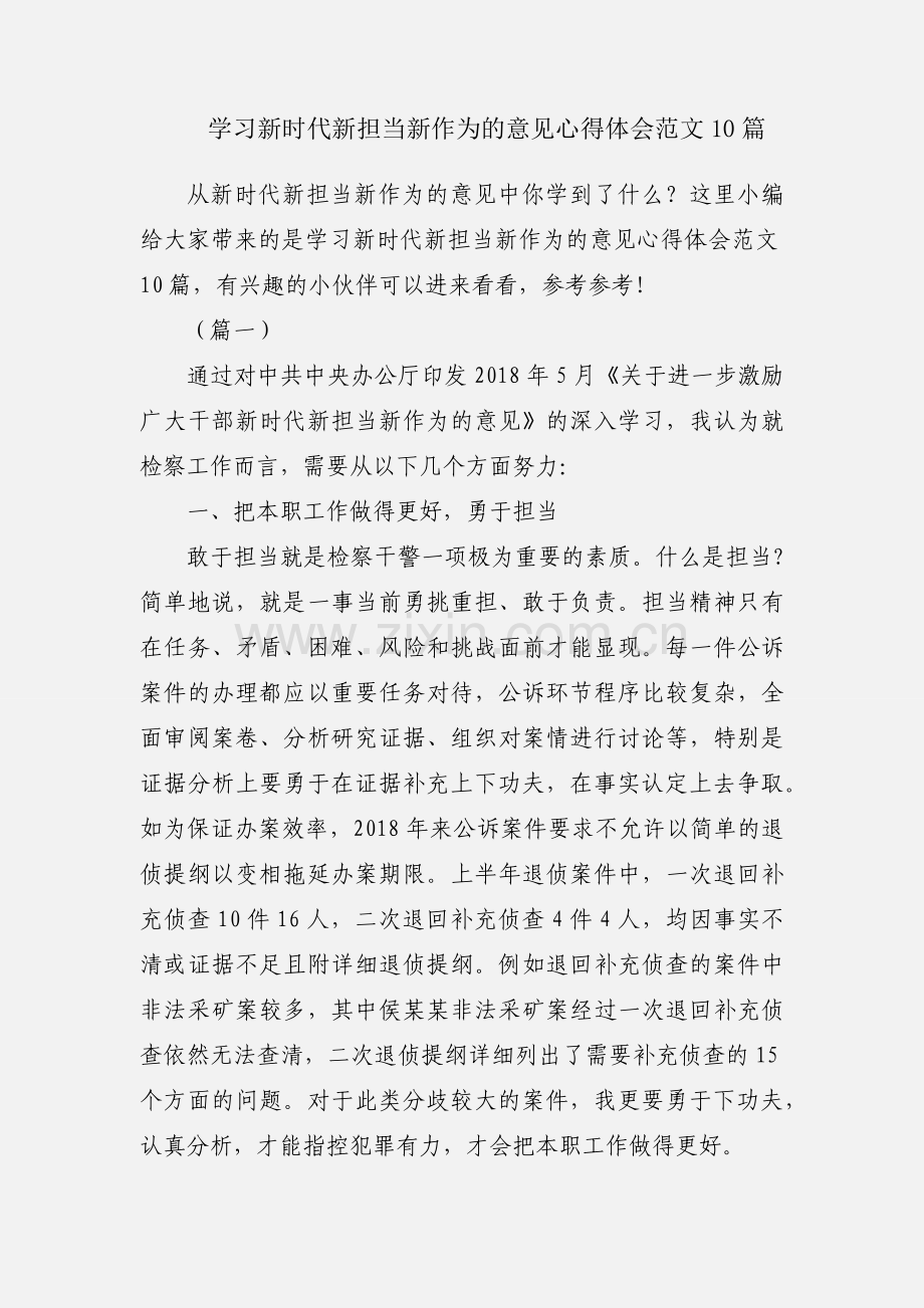 学习新时代新担当新作为的意见心得体会范文10篇.docx_第1页