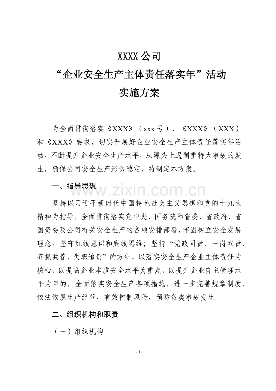 “企业安全生产主体责任落实年”活动实施方案.docx_第1页