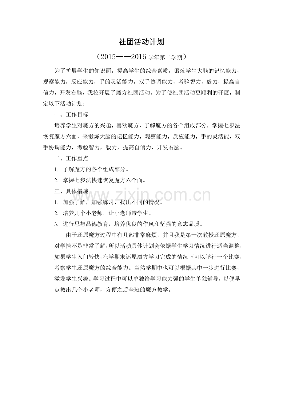 魔方社团活动计划.doc_第1页