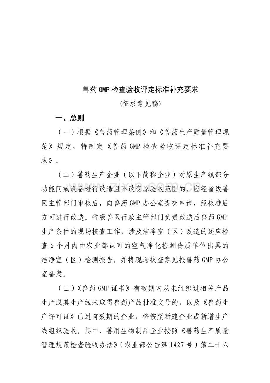 兽药GMP检查验收评定标准补充要求4.doc_第1页