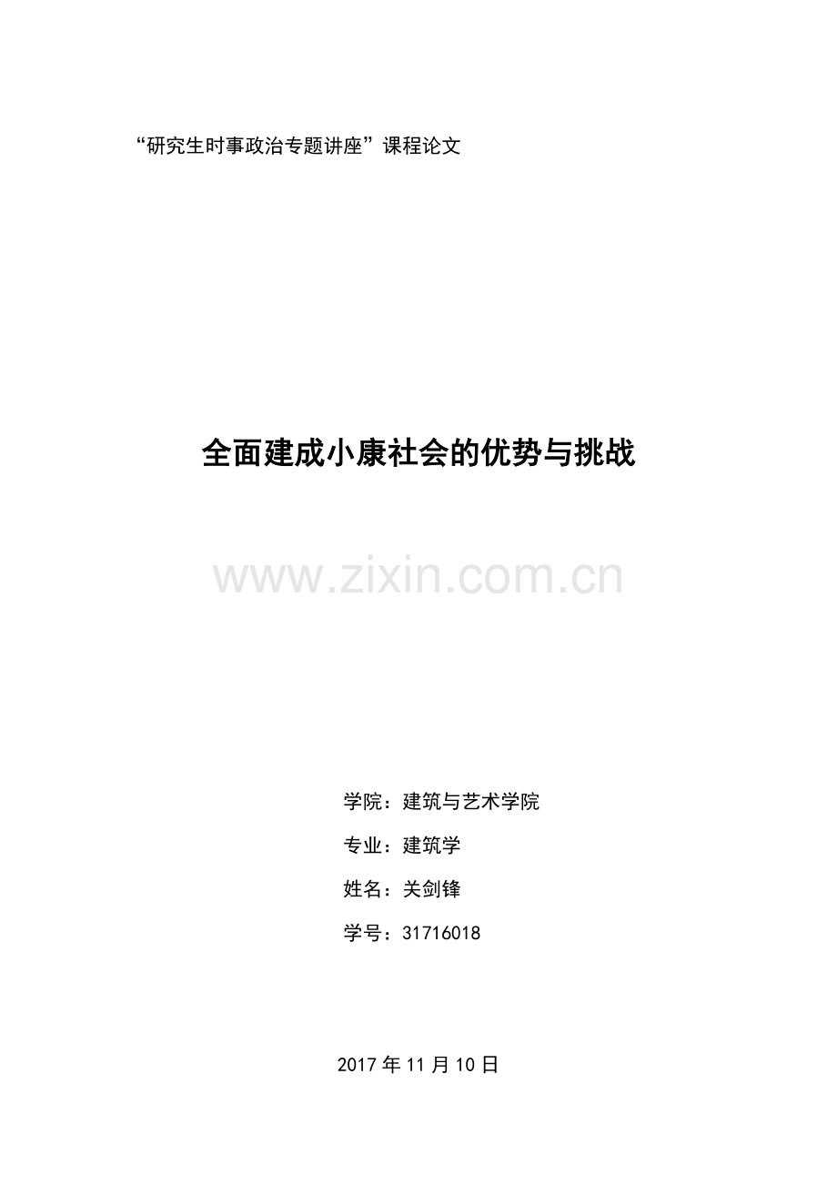 全面建成小康社会机遇与挑战.docx_第1页