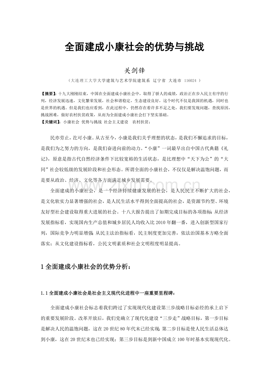 全面建成小康社会机遇与挑战.docx_第2页