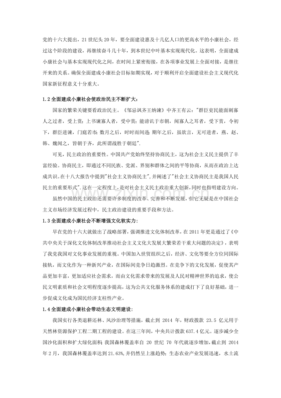 全面建成小康社会机遇与挑战.docx_第3页