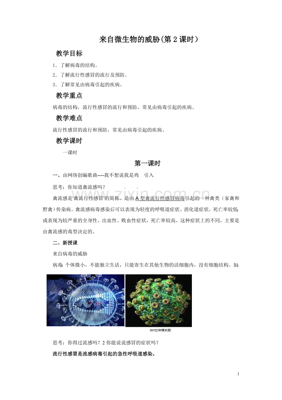 来自微生物的威胁-教学设计.doc_第1页