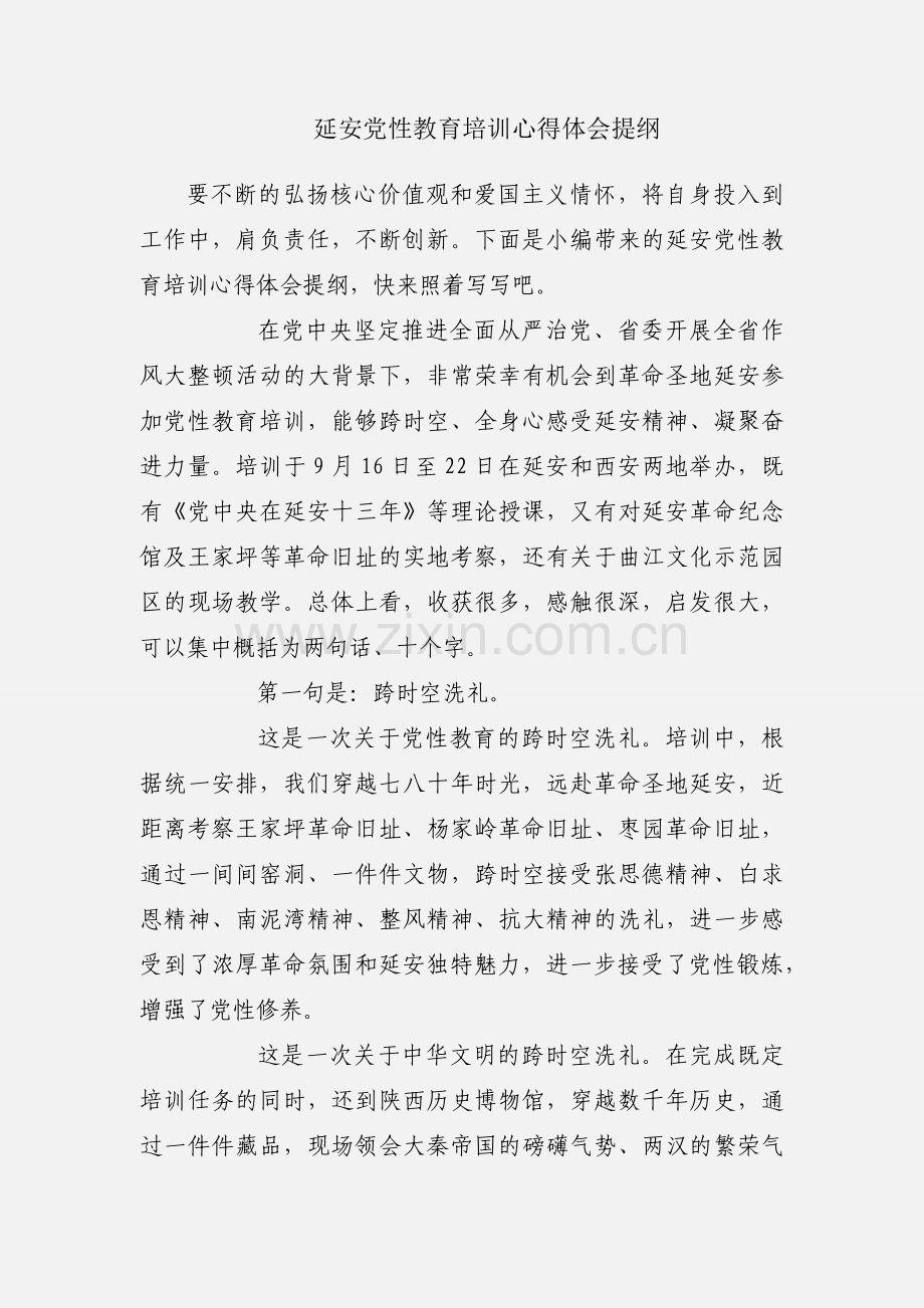 延安党性教育培训心得体会提纲.docx_第1页