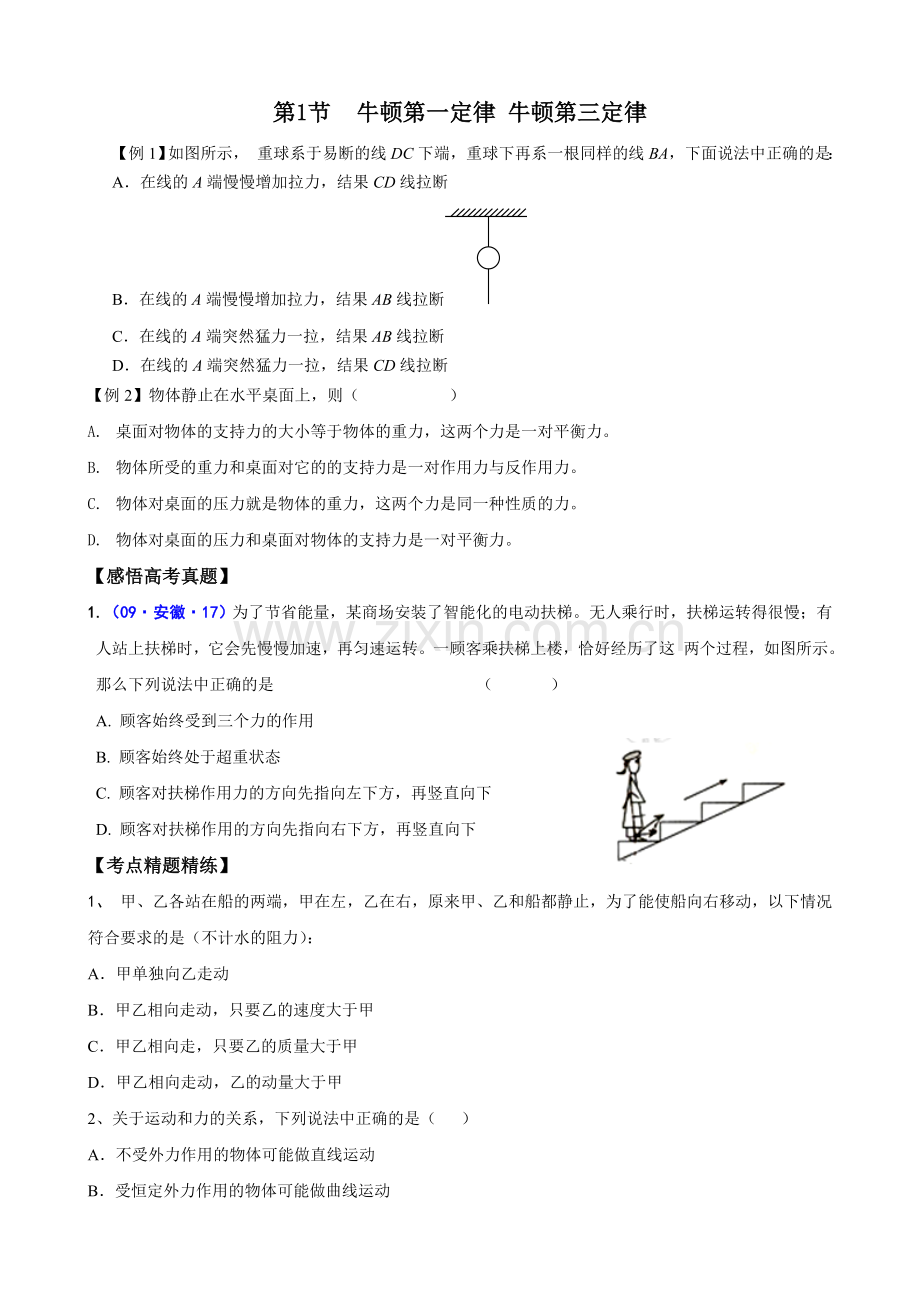 高中物理人教课标版必修1-3.1-牛顿第一定律-牛顿第三定律(必修1).doc_第1页