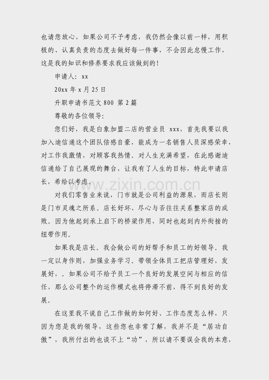 升职申请书范文800(必备5篇).pdf_第2页