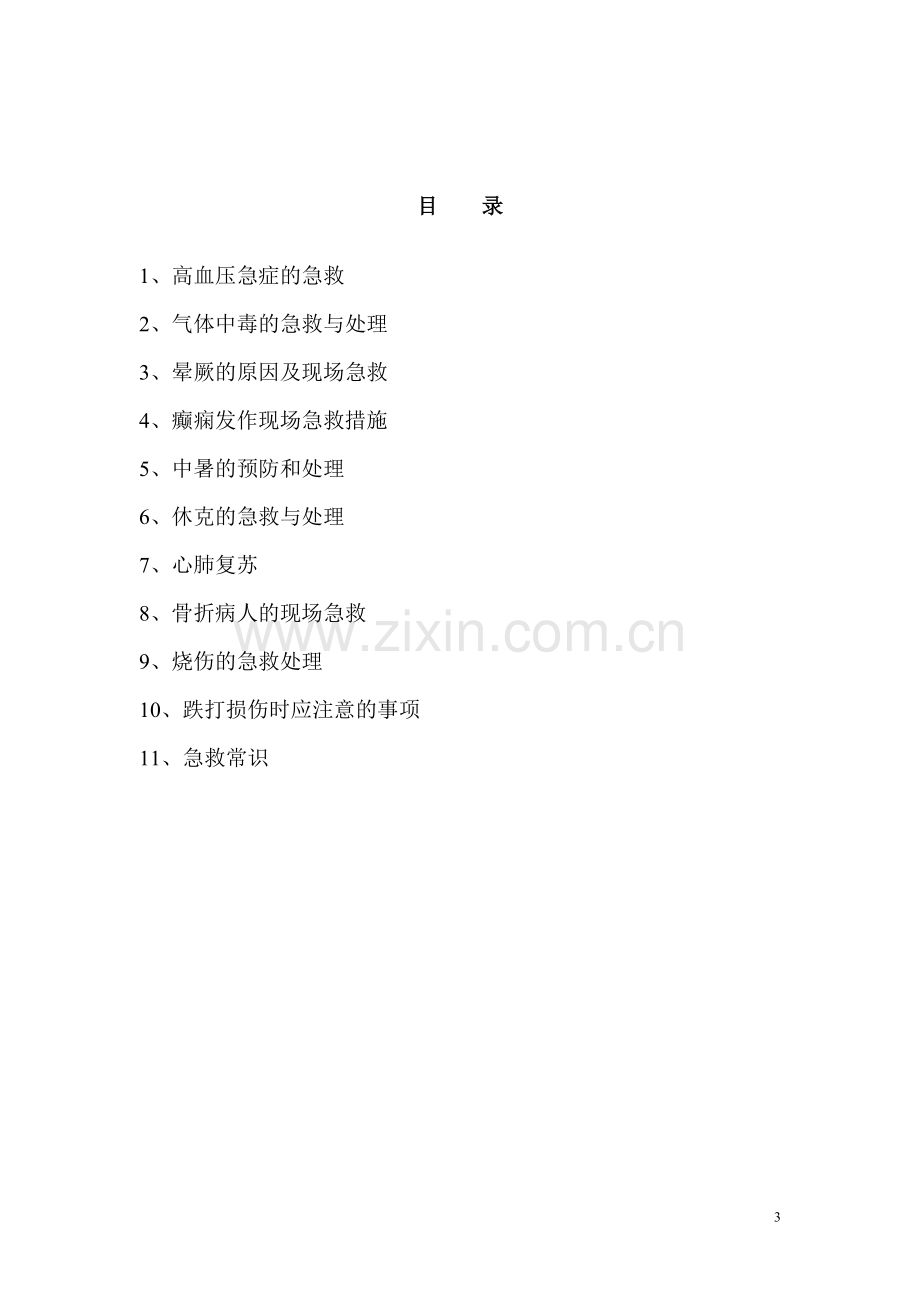 常见急症的现场急救与处理.doc_第3页