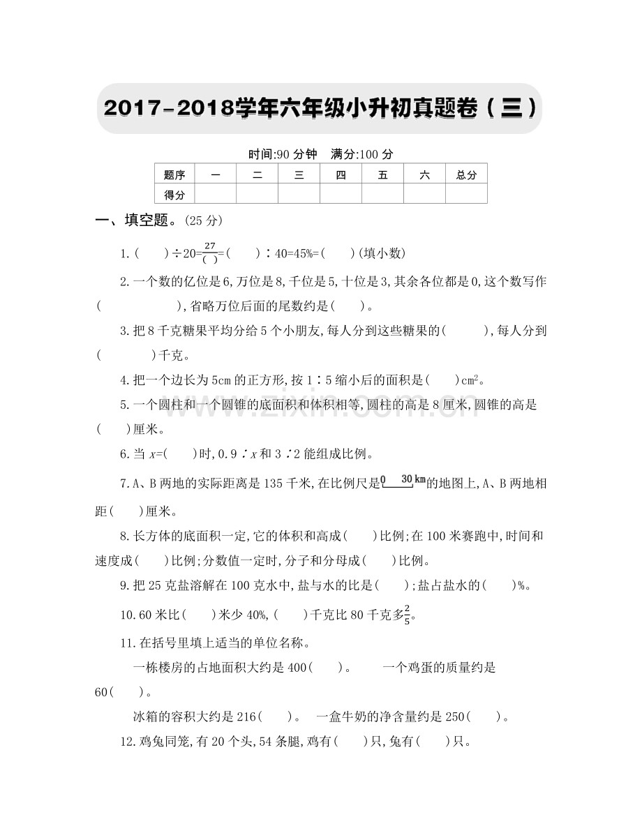 人教版六下数学2017-2018学年六年级小升初真题卷(三)公开课课件教案公开课课件教案公开课课件教.docx_第1页