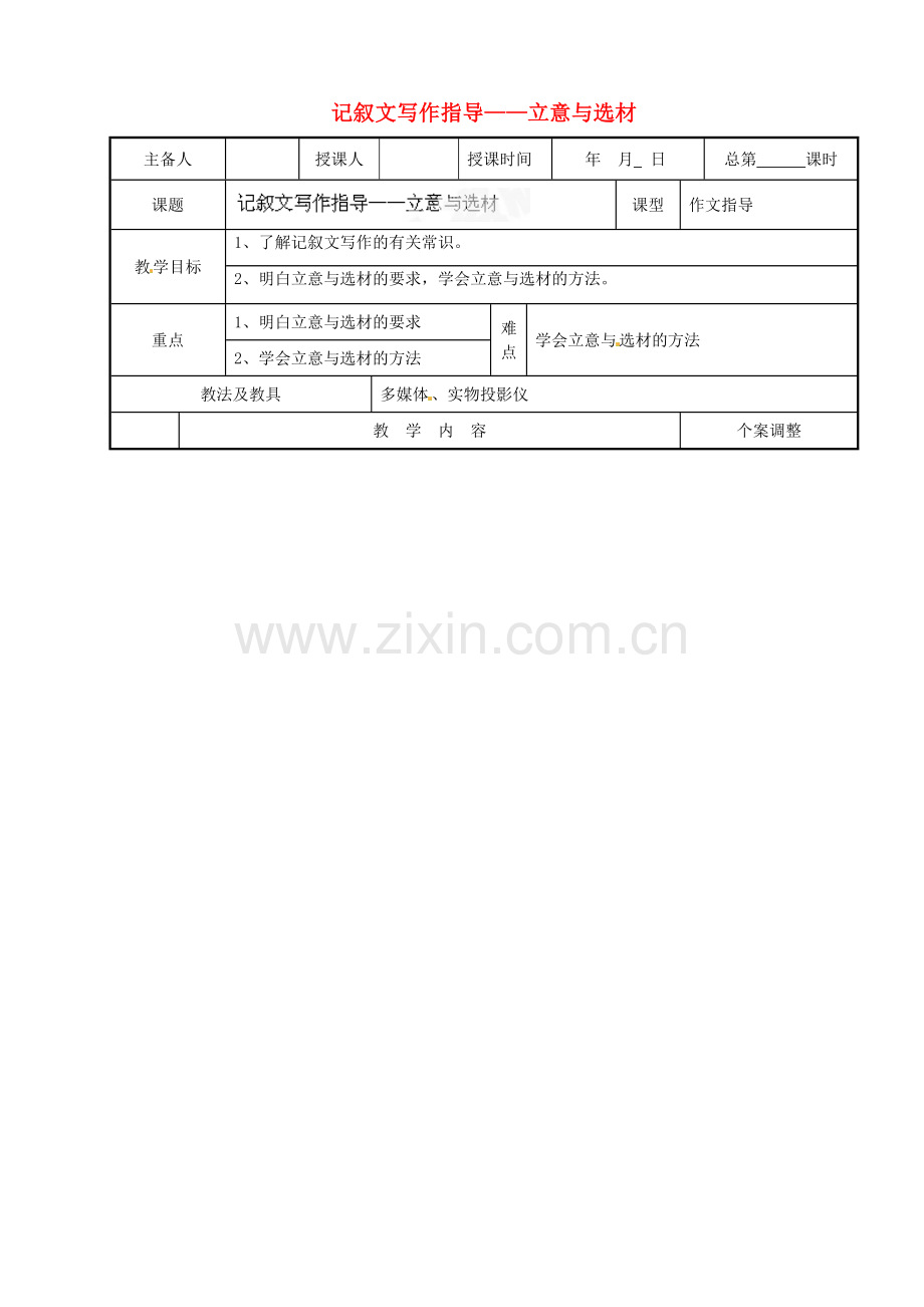 江苏省新沂市阿湖中学九年级语文-记叙文写作指导——立意与选材作文复习教案.doc_第1页