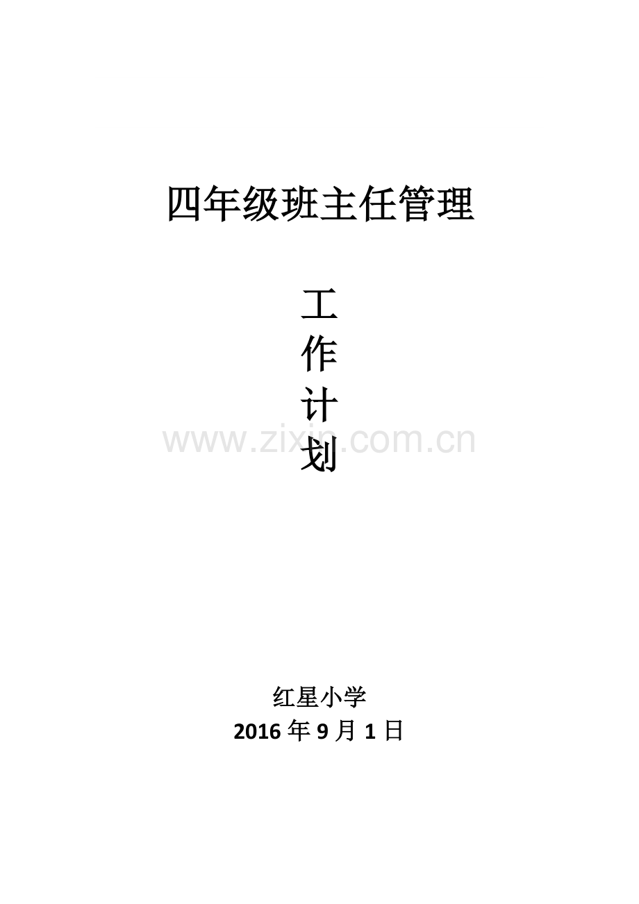 四年级上学期班主任工作计划.docx_第1页