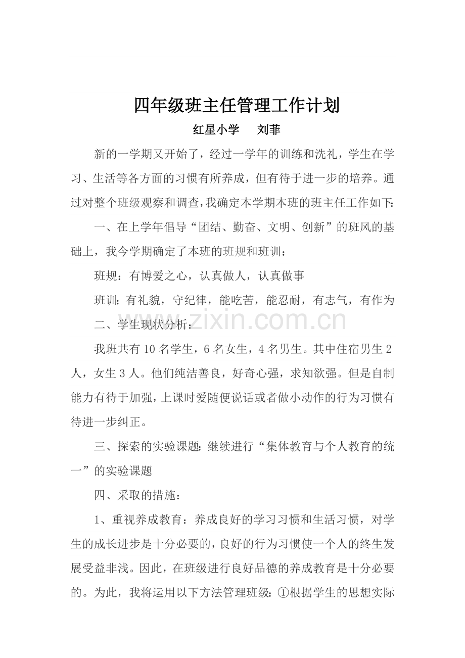 四年级上学期班主任工作计划.docx_第2页