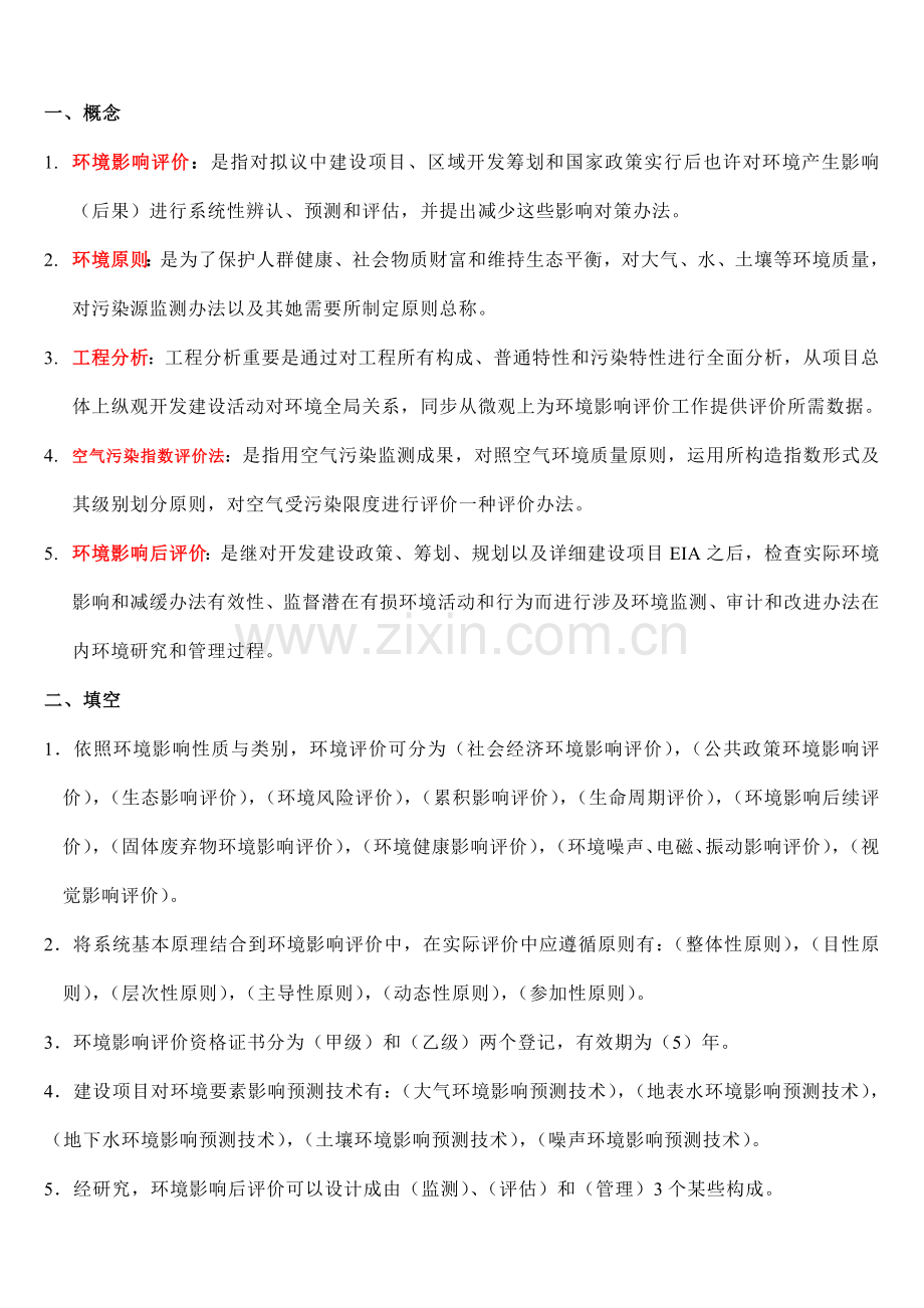 2021年环境影响评价期末考试题库.doc_第1页