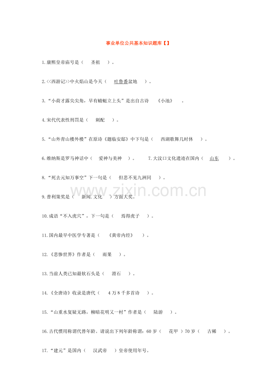 2021年事业单位公共基础知识题库.doc_第1页