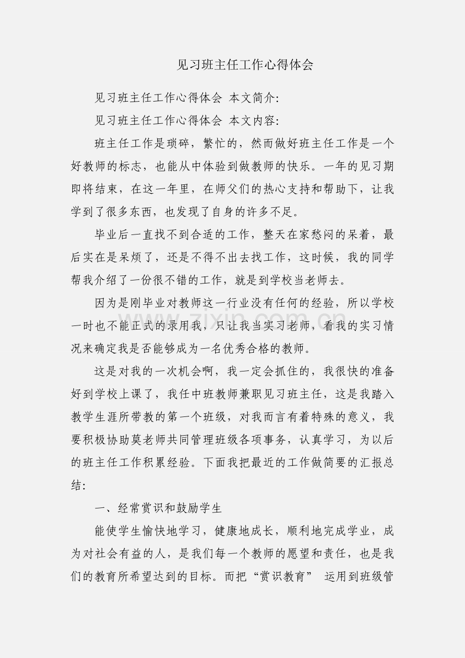 见习班主任工作心得体会.docx_第1页