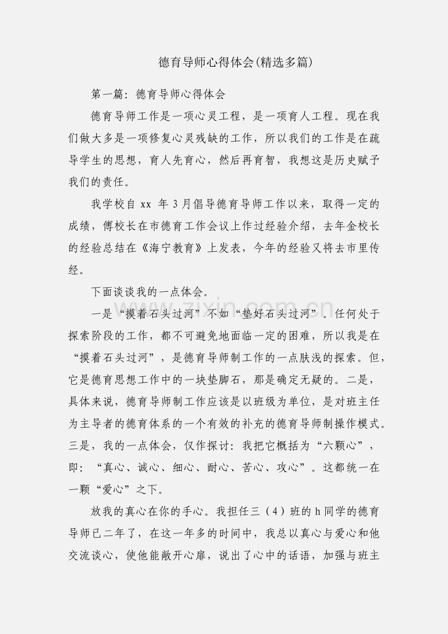 德育导师心得体会(多篇).docx_第1页