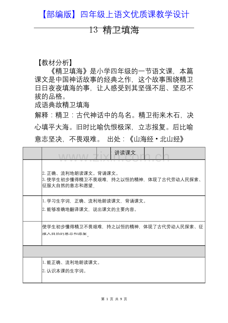 【部编版】四年级上语文《13-精卫填海》优质公开课课教学设计.docx_第1页