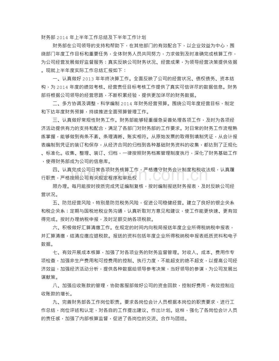 财务部工作总结及下半年工作计划.doc_第1页