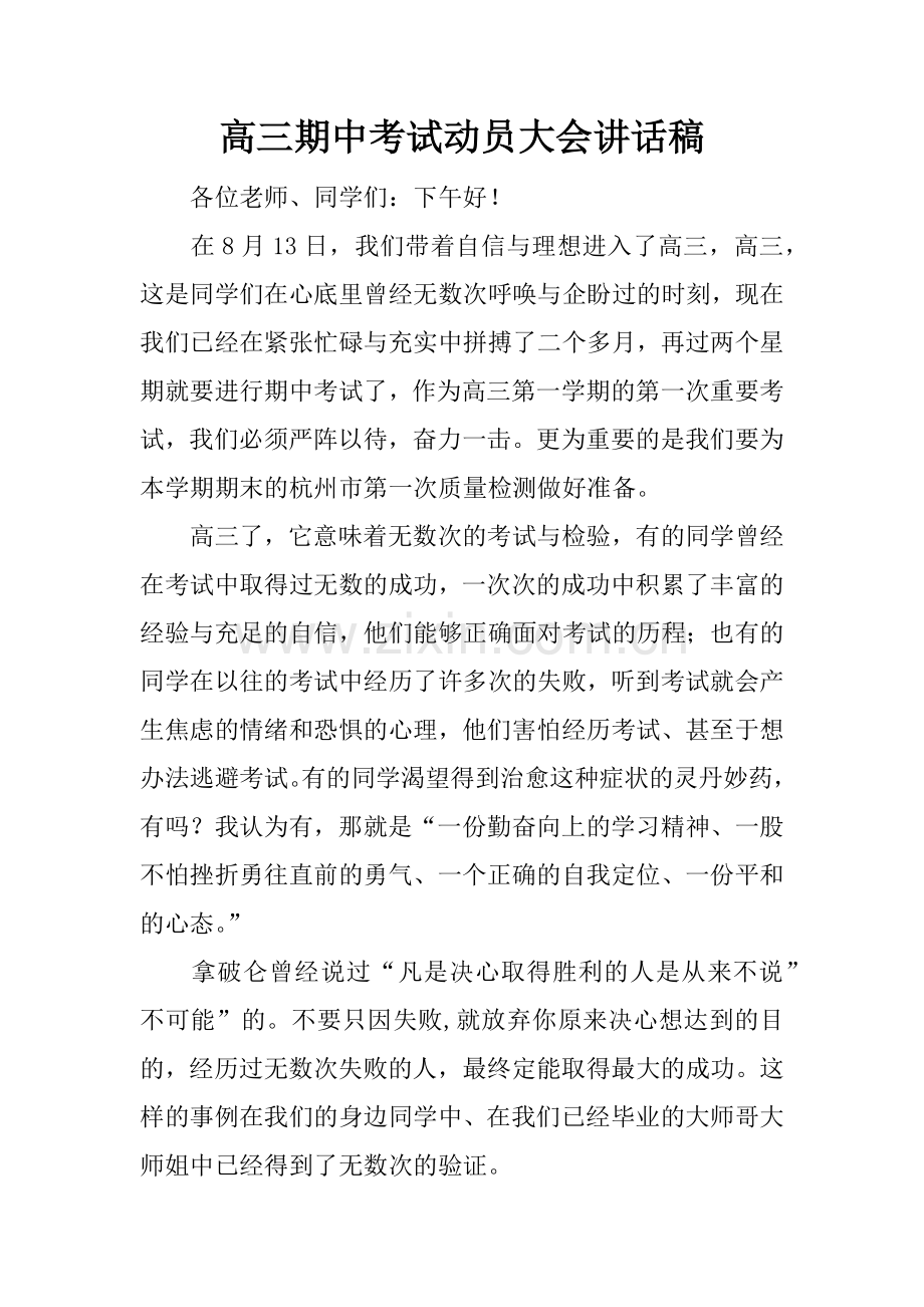 高三期中考试动员大会讲话稿.docx_第1页