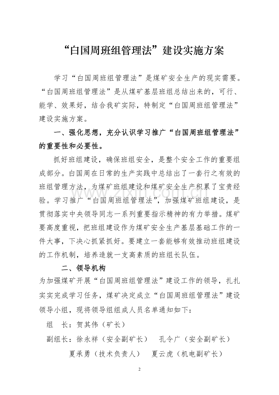 白国周班组管理法实施方案.doc_第2页