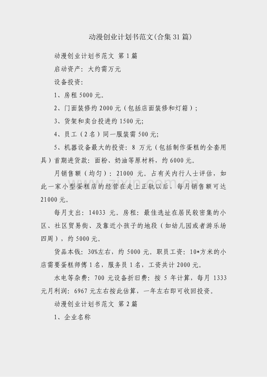 动漫创业计划书范文(合集31篇).pdf_第1页