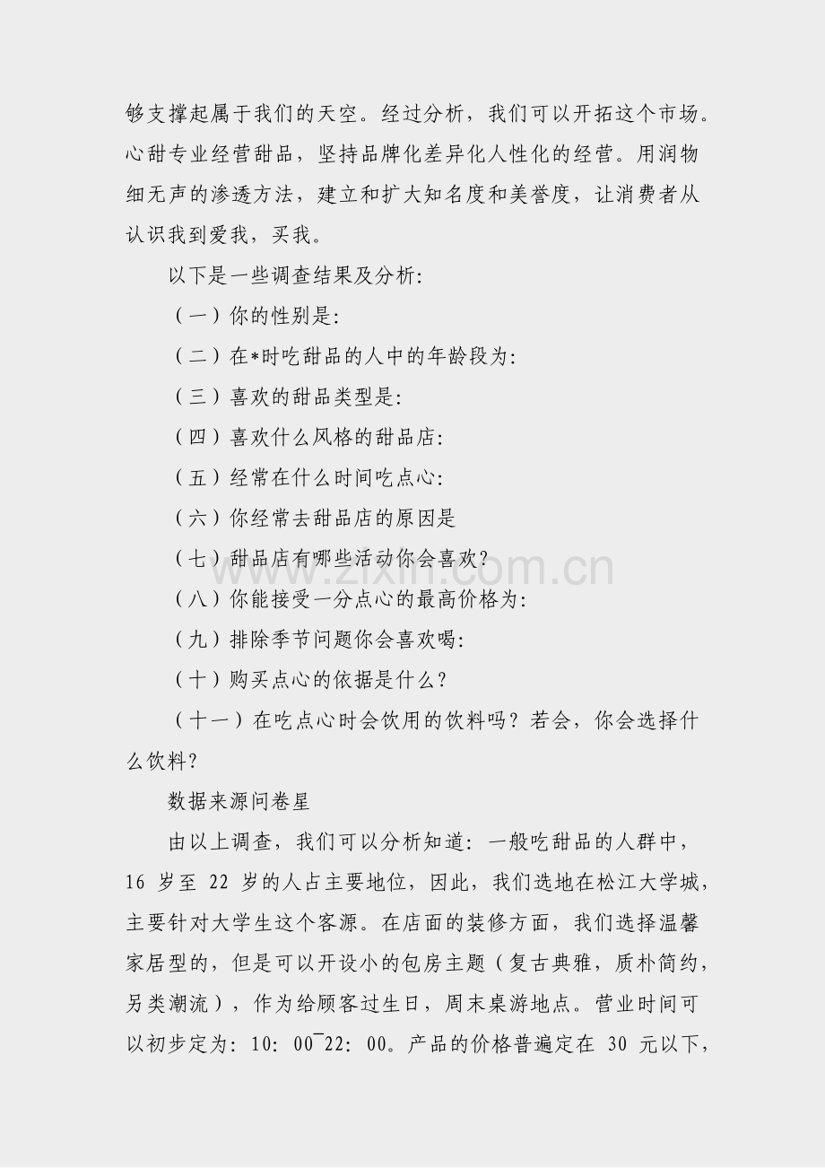 动漫创业计划书范文(合集31篇).pdf_第3页