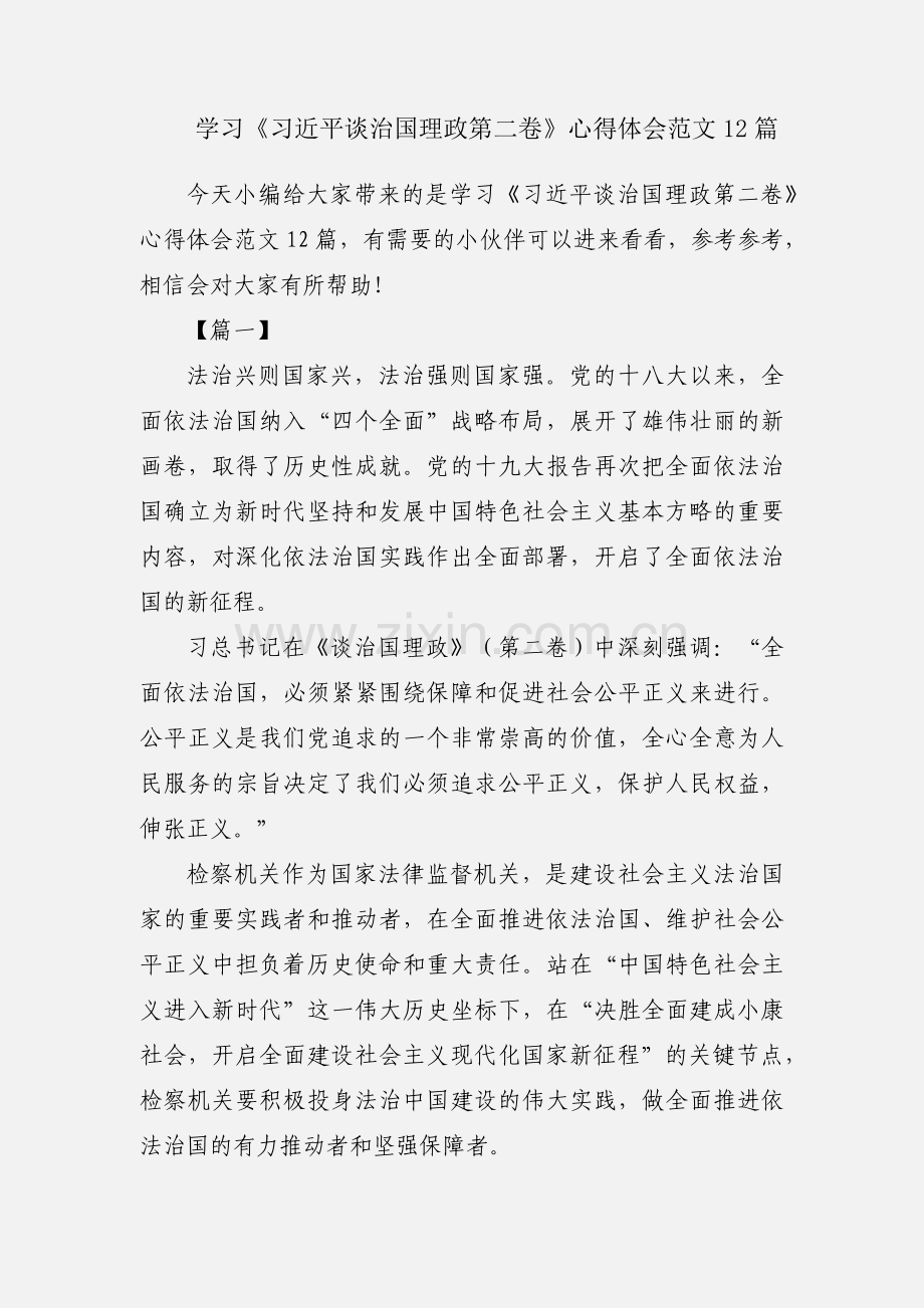 学习《习近平谈治国理政第二卷》心得体会范文12篇.docx_第1页