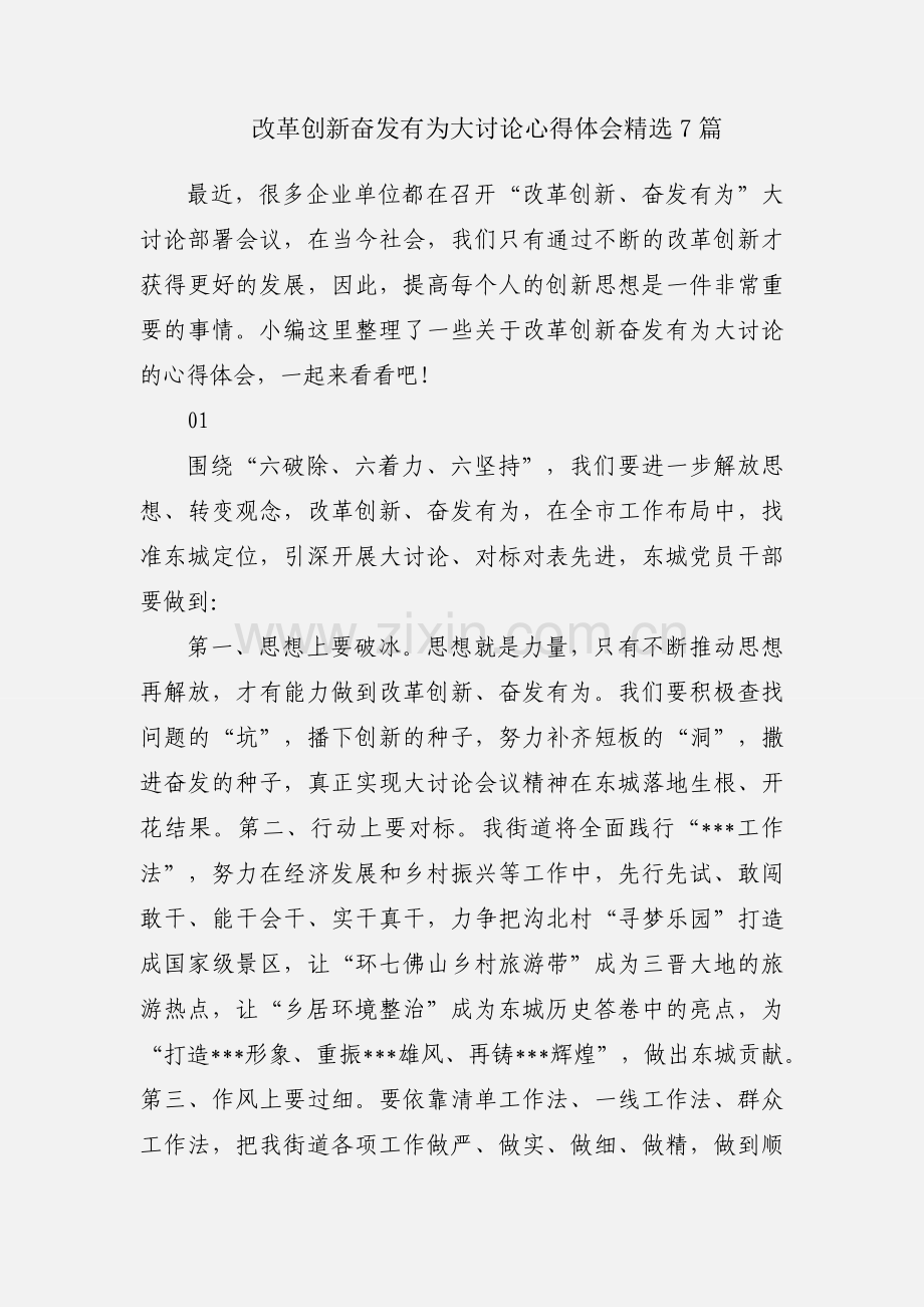 改革创新奋发有为大讨论心得体会7篇.docx_第1页