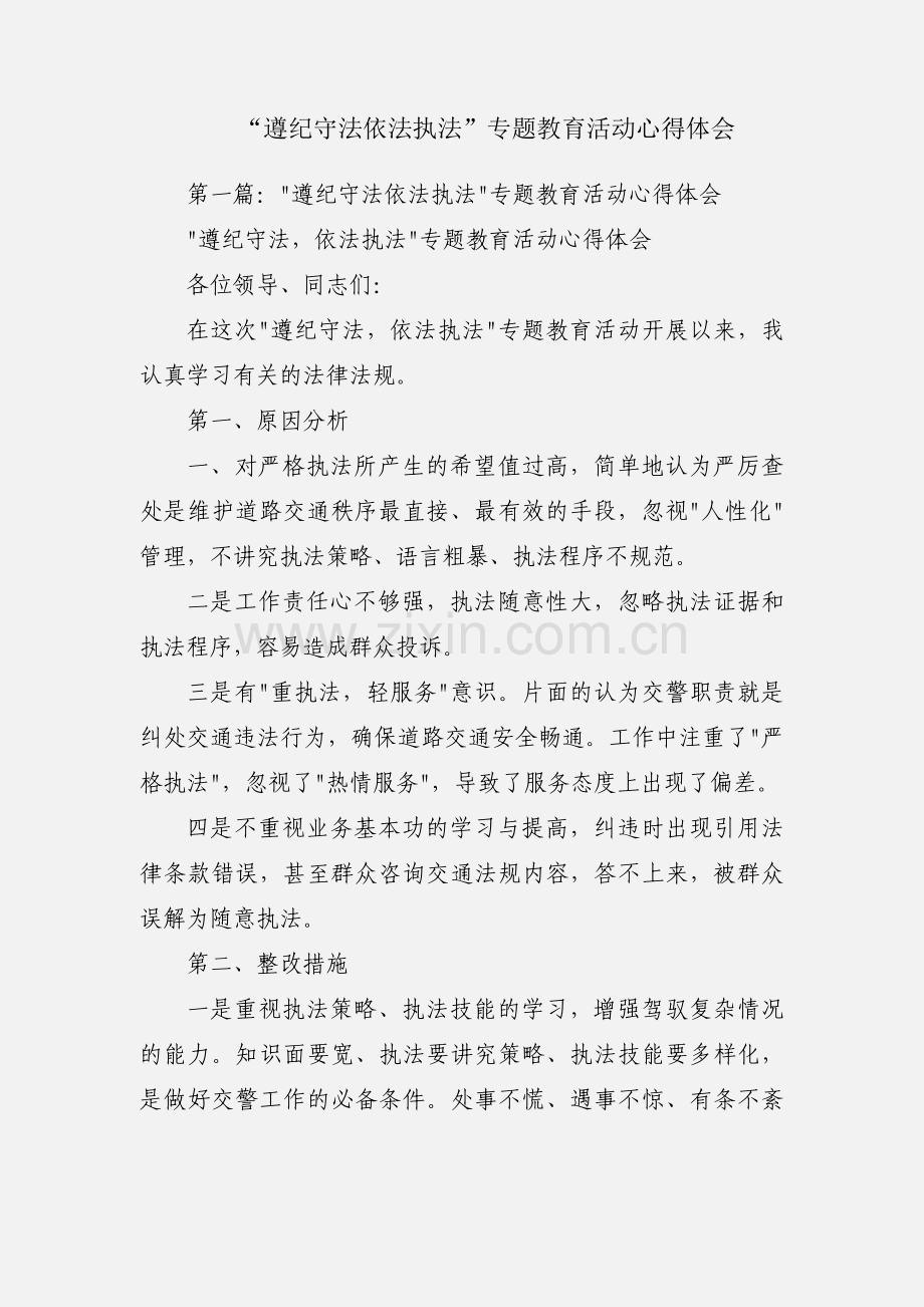 “遵纪守法依法执法”专题教育活动心得体会.docx_第1页