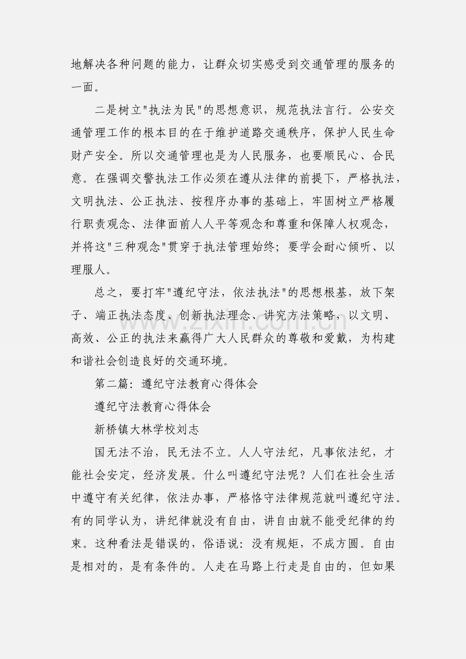 “遵纪守法依法执法”专题教育活动心得体会.docx_第2页