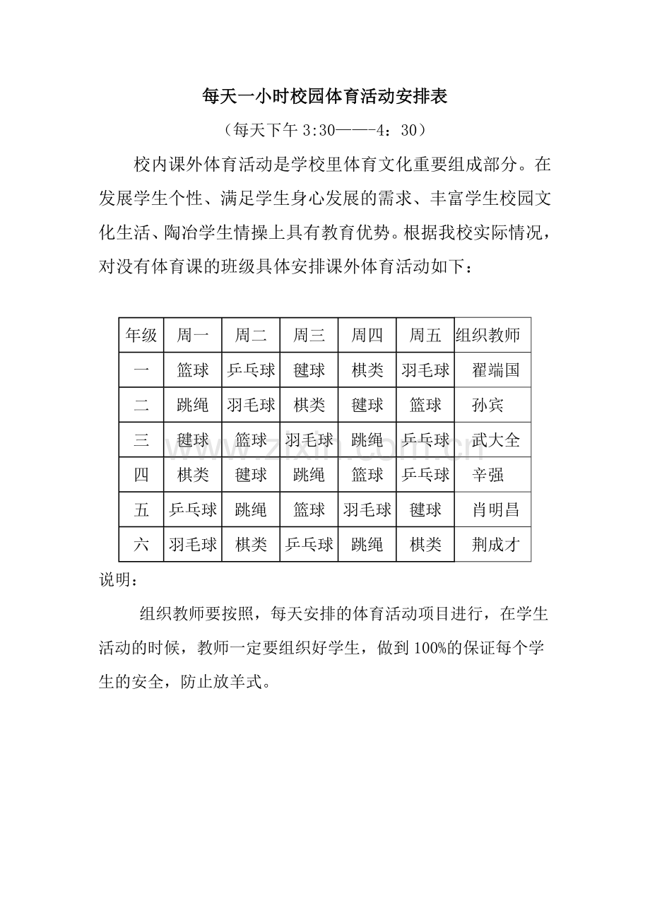 每天一小时校园体育活动安排表及检查表.doc_第1页