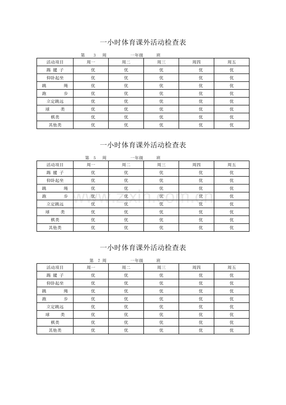 每天一小时校园体育活动安排表及检查表.doc_第2页