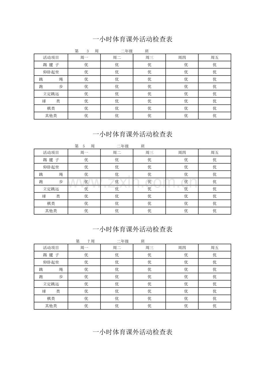 每天一小时校园体育活动安排表及检查表.doc_第3页