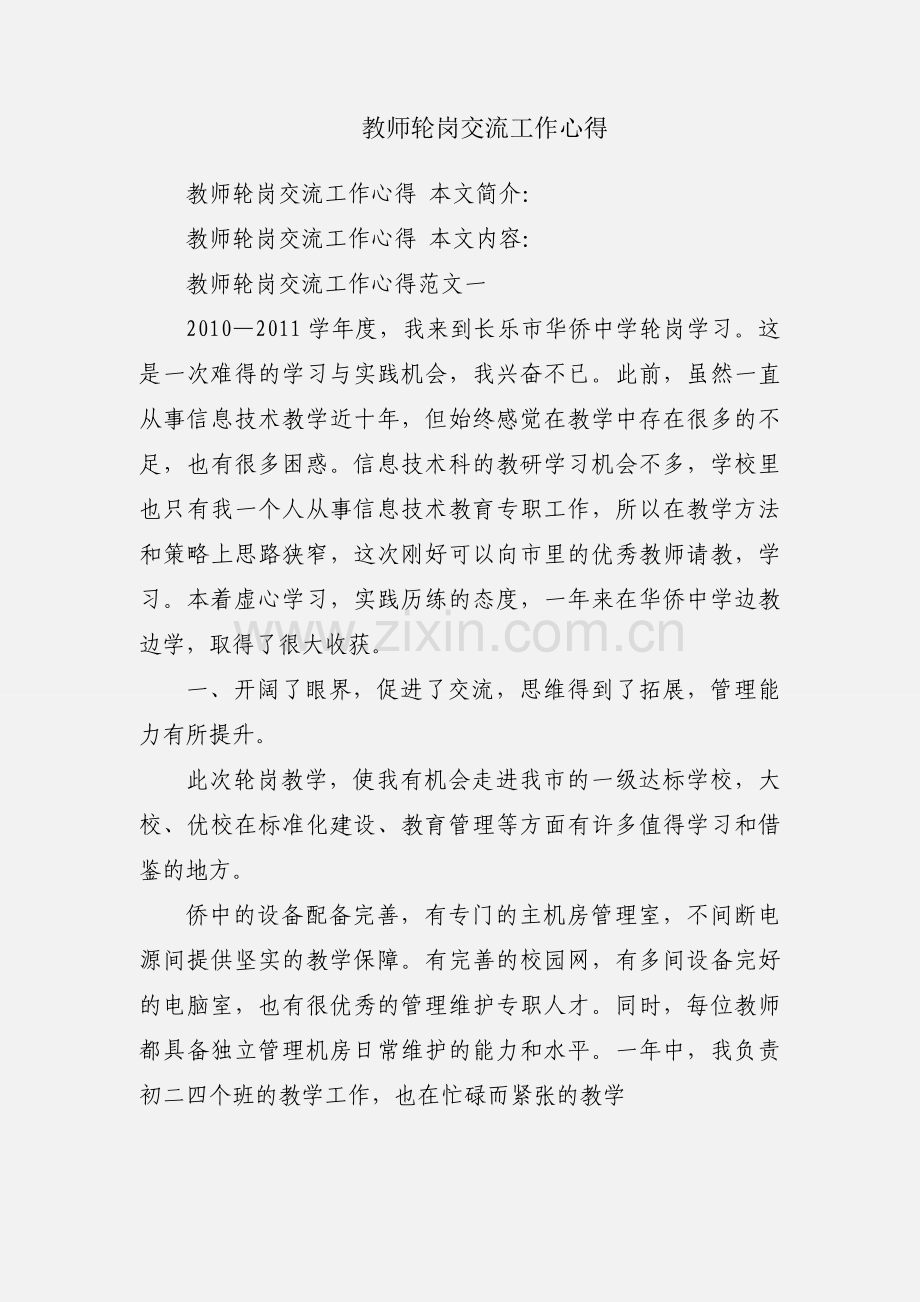 教师轮岗交流工作心得.docx_第1页