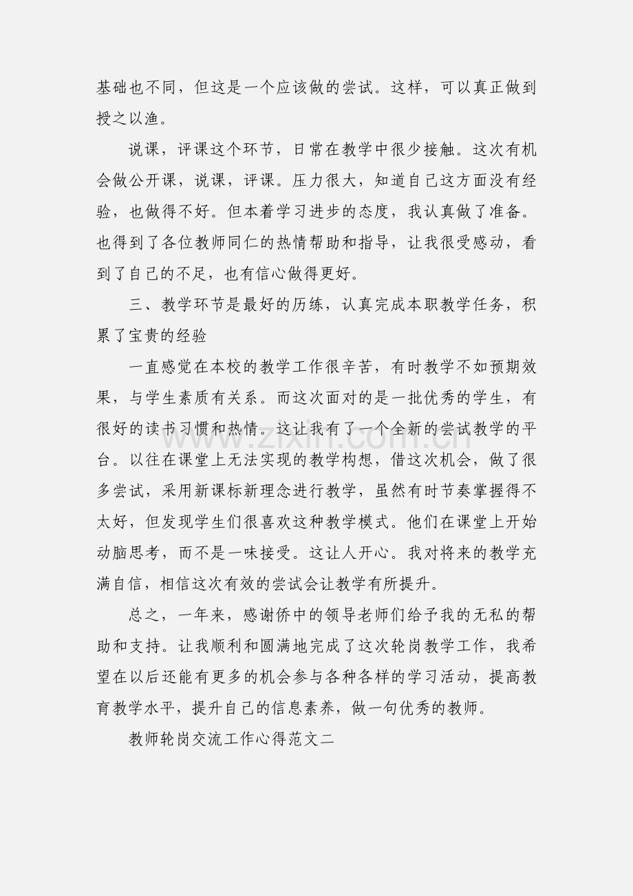 教师轮岗交流工作心得.docx_第3页