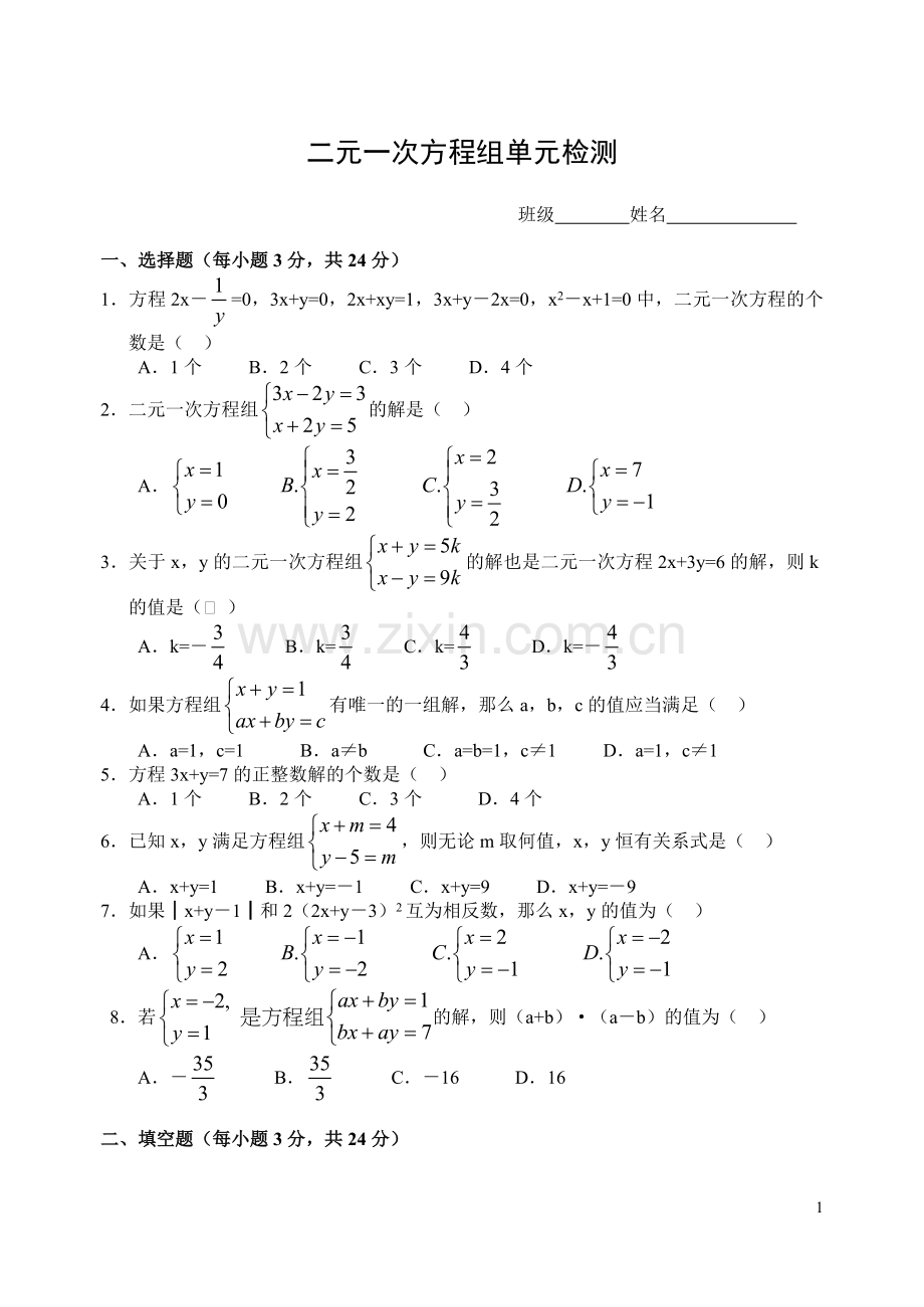 二元一次方程组单元检测试卷.doc_第1页