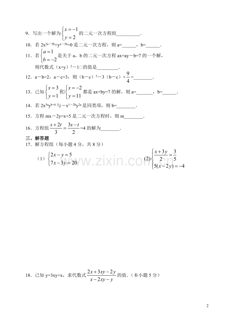 二元一次方程组单元检测试卷.doc_第2页