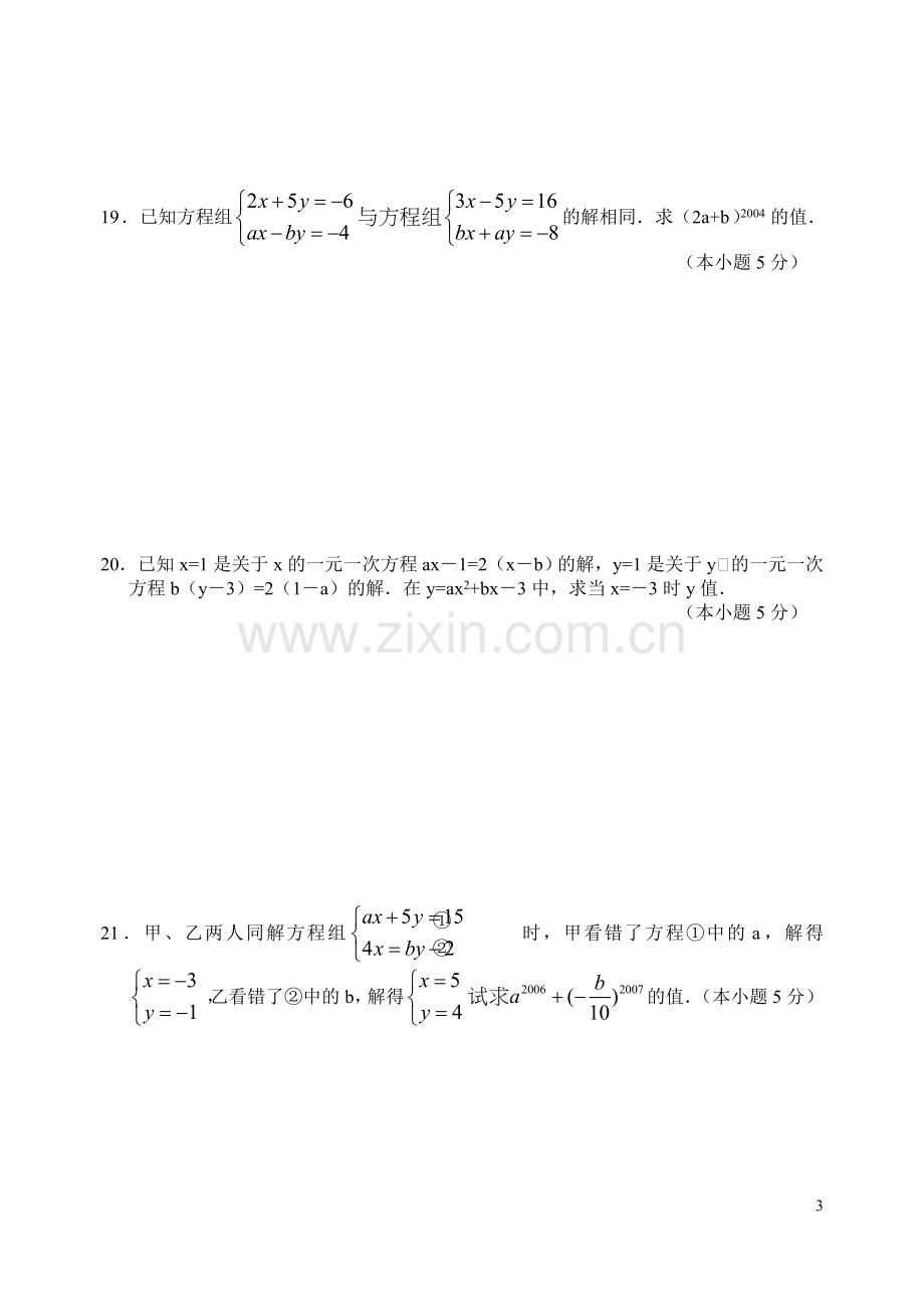 二元一次方程组单元检测试卷.doc_第3页