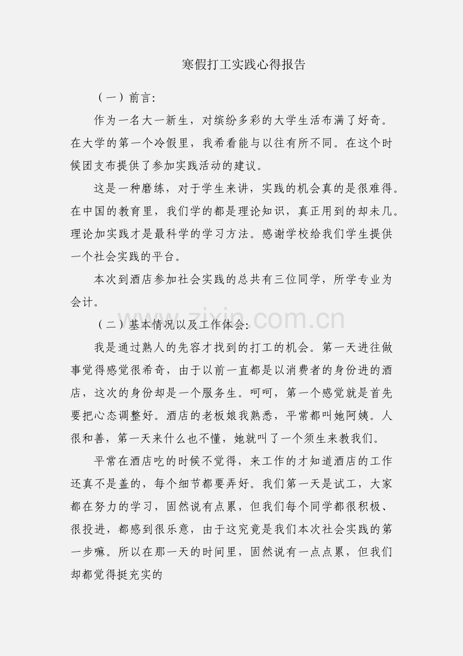 寒假打工实践心得报告.docx_第1页