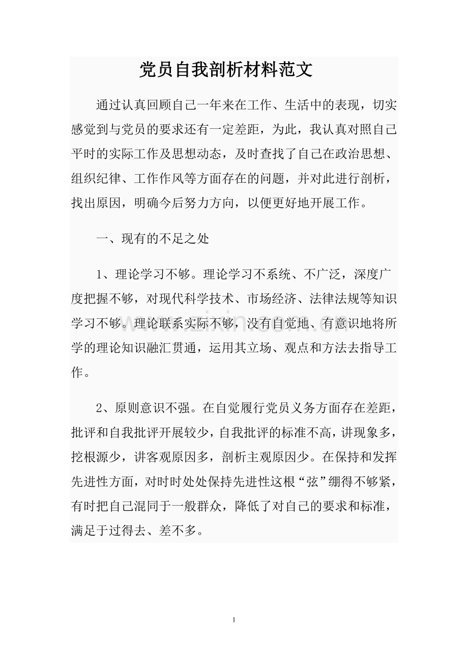 党员自我剖析材料范文.doc_第1页