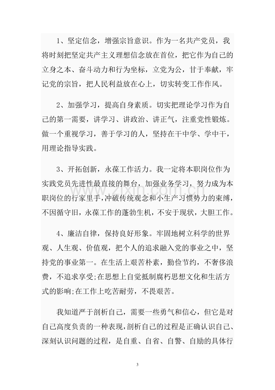 党员自我剖析材料范文.doc_第3页