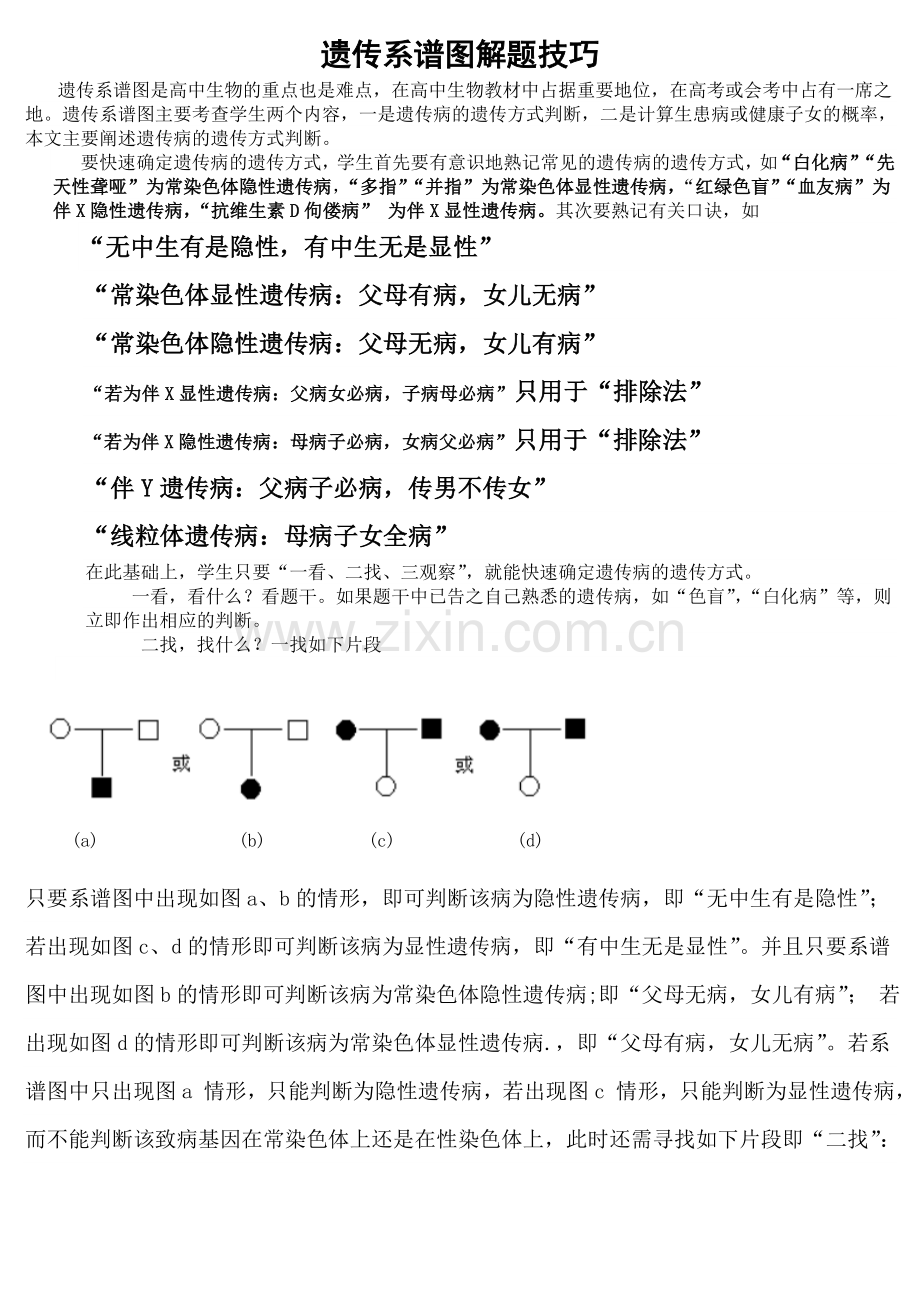 高中生物-遗传系谱图解题技巧.doc_第1页