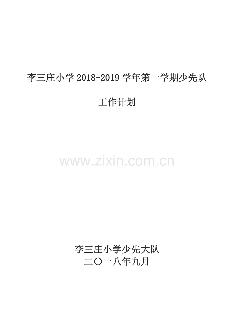 少先队工作计划2018-2019.doc_第1页