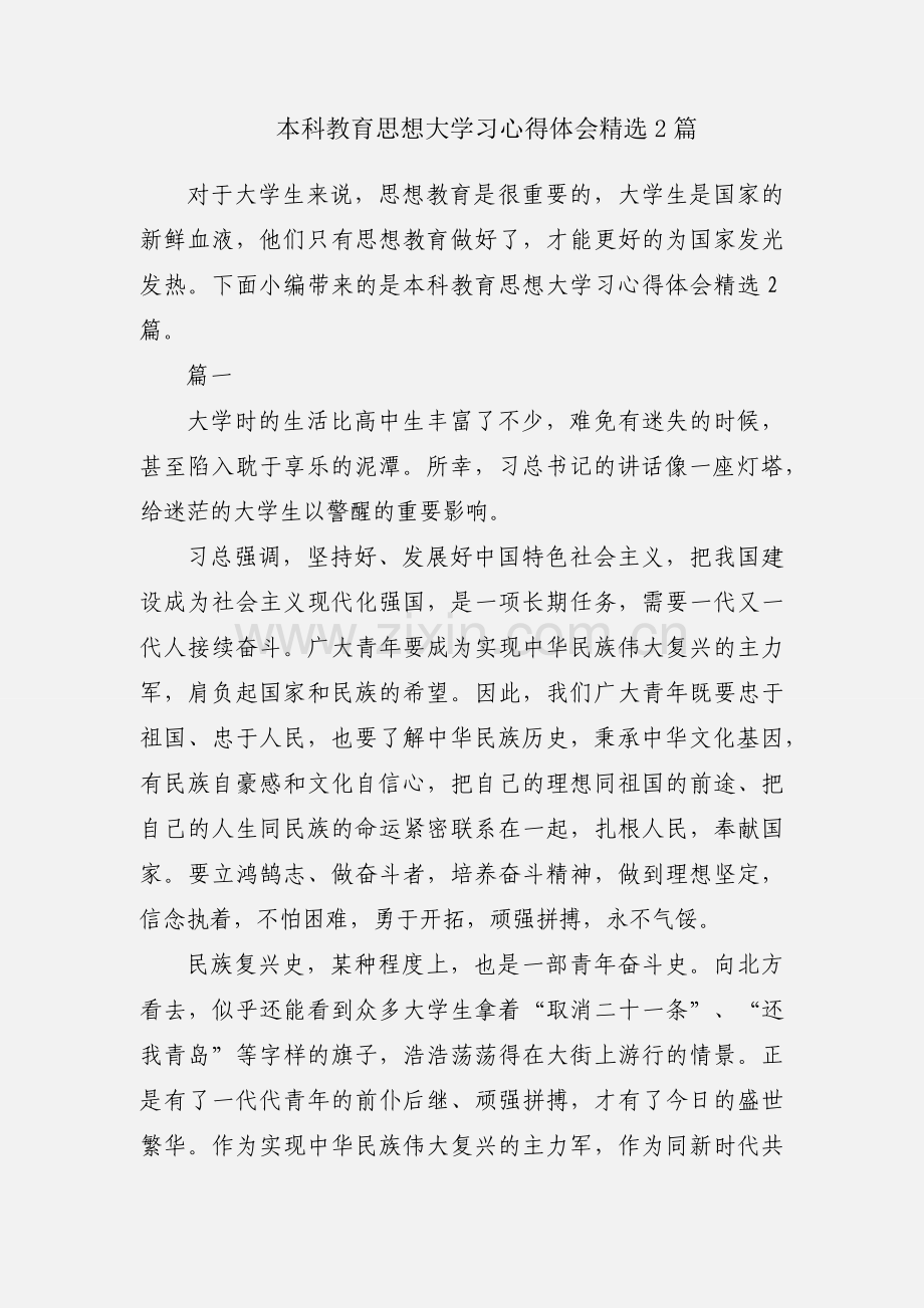 本科教育思想大学习心得体会2篇.docx_第1页