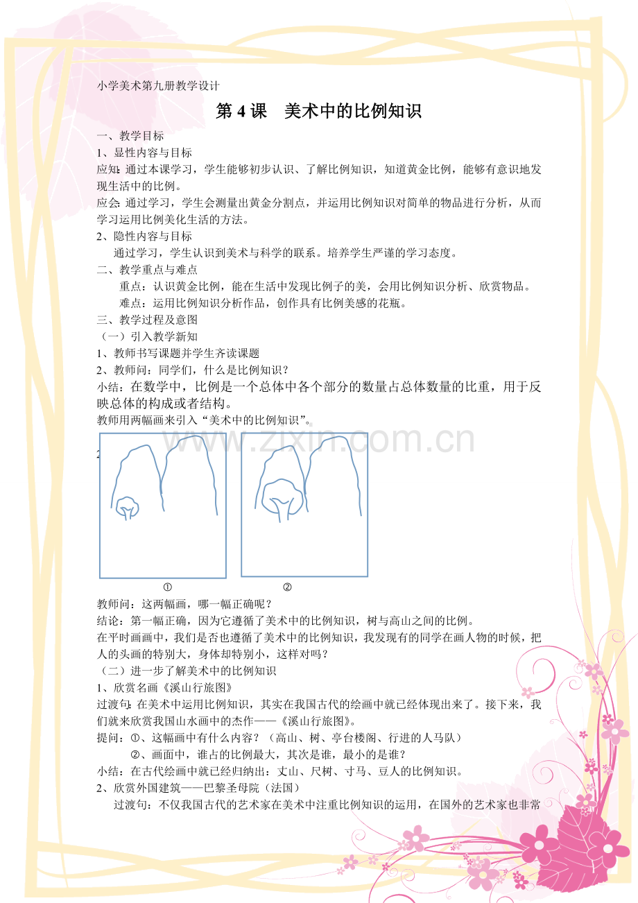 美术中的比例知识(教学设计).doc_第1页