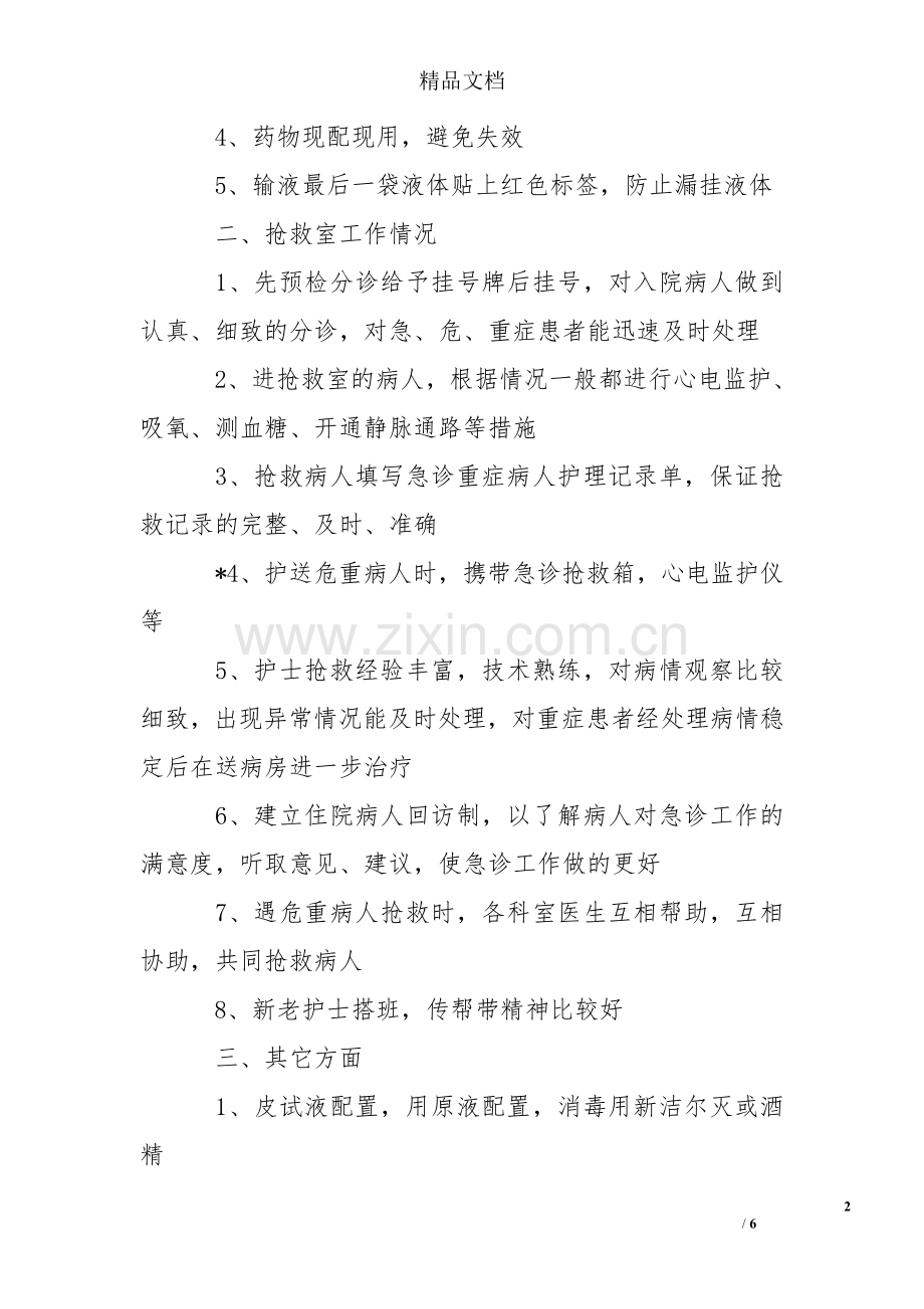 急诊科进修自我鉴定两篇.doc_第2页