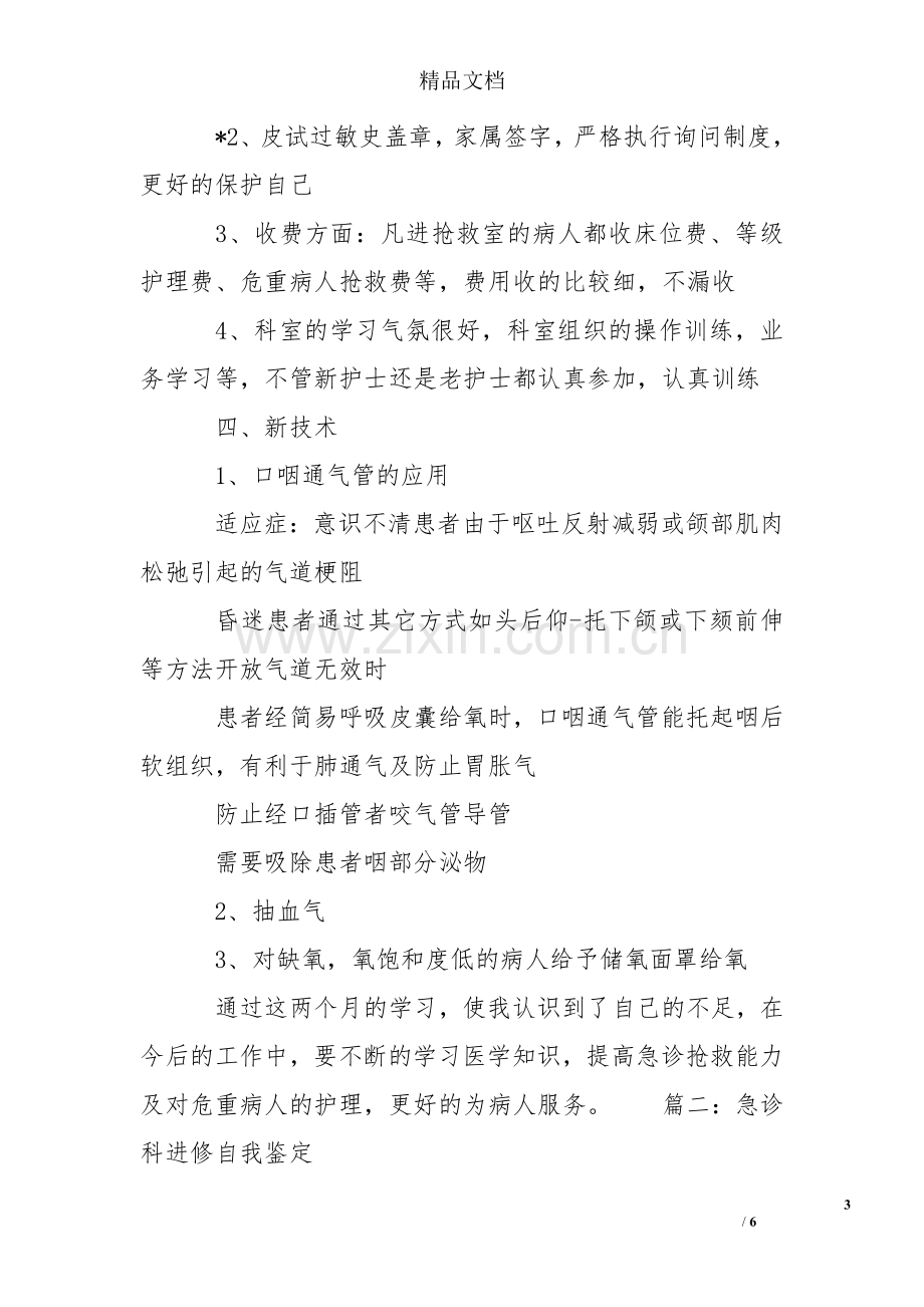 急诊科进修自我鉴定两篇.doc_第3页