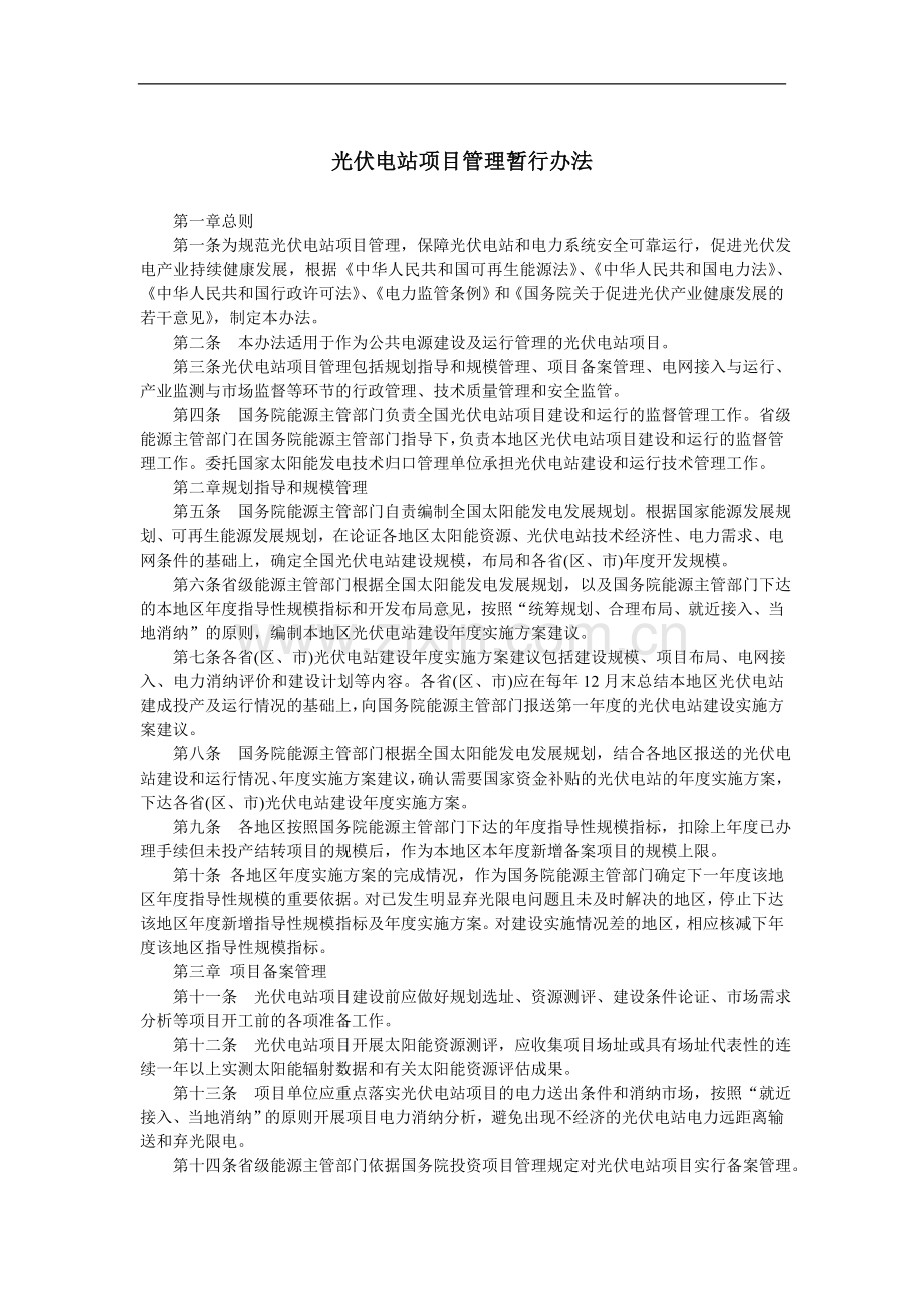 光伏电站项目管理暂行办法.doc_第1页