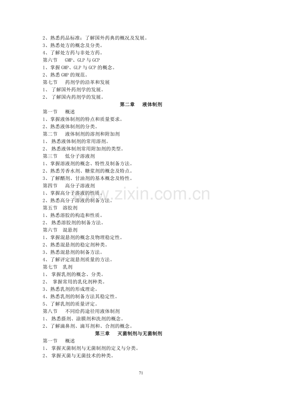 药剂学教学大纲.doc_第2页