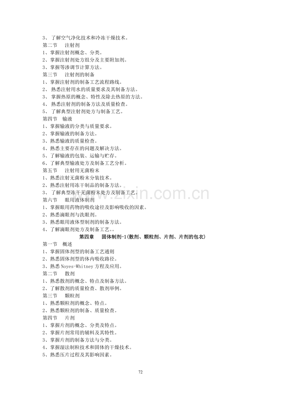 药剂学教学大纲.doc_第3页